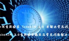 如何重新安装 TokenIM 2.0 并