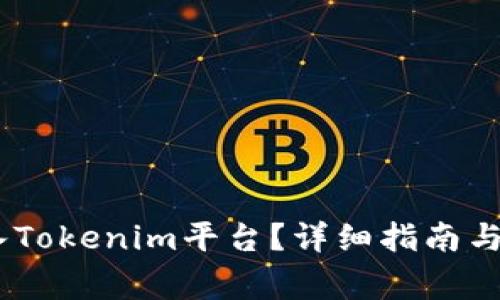 USDT如何转入Tokenim平台？详细指南与常见问题解答