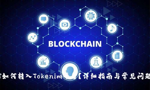 USDT如何转入Tokenim平台？详细指南与常见问题解答