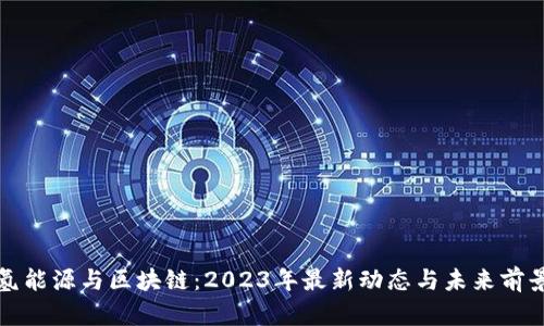 氢能源与区块链：2023年最新动态与未来前景