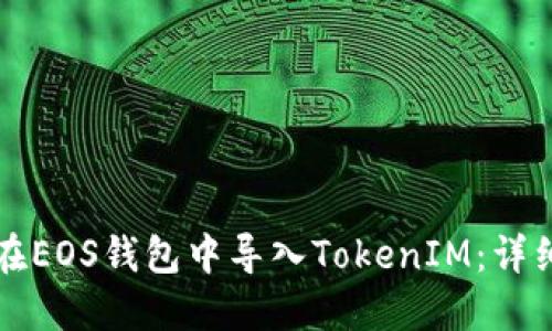 如何在EOS钱包中导入TokenIM：详细指南