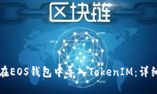 如何在EOS钱包中导入TokenIM：详细指南