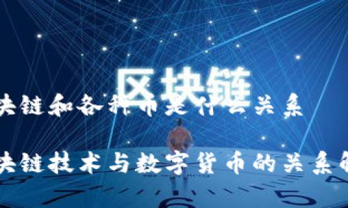 区块链和各种币是什么关系

区块链技术与数字货币的关系解析