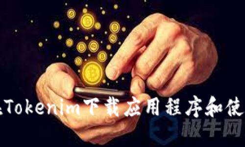 如何在Tokenim下载应用程序和使用指南