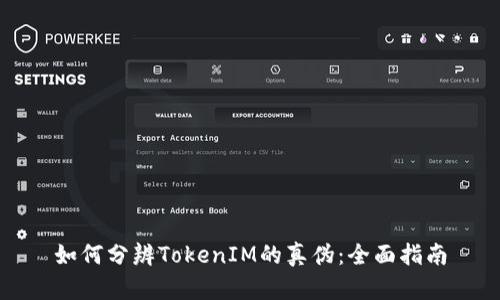 如何分辨TokenIM的真伪：全面指南