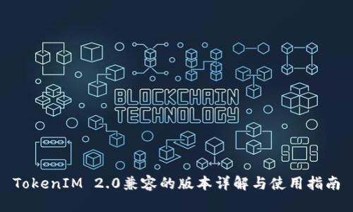 TokenIM 2.0兼容的版本详解与使用指南