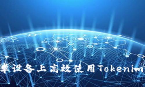 如何在安卓设备上高效使用Tokenim：全面指南