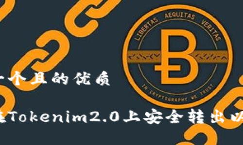 思考一个且的优质

如何在Tokenim2.0上安全转出以太币？