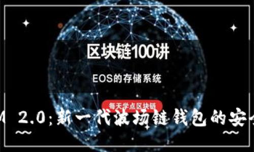 TokenIM 2.0：新一代波场链钱包的安全与便利