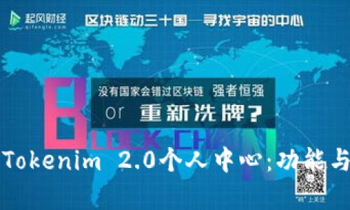 深入了解Tokenim 2.0个人中心：功能与优势解析