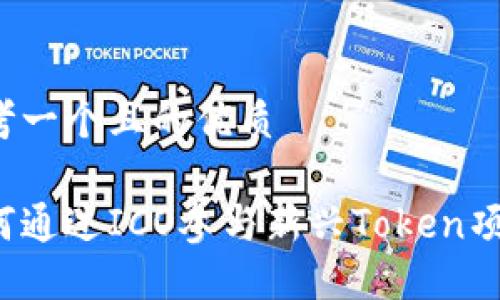 思考一个且的优质

如何通过ICO参与新兴Token项目?