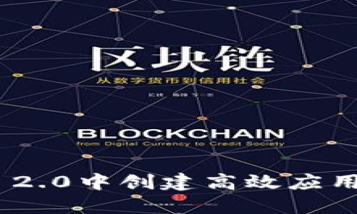 在Tokenim 2.0中创建高效应用的完整指南