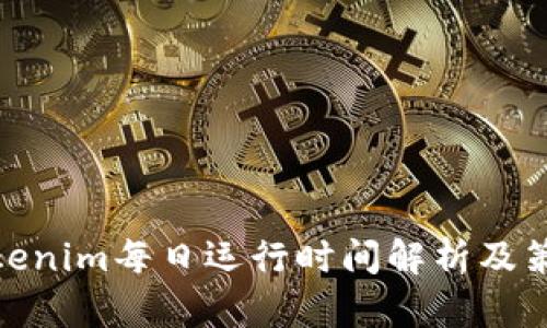 Tokenim每日运行时间解析及策略