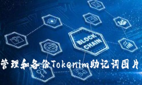 如何安全管理和备份Tokenim助记词图片：完整指南