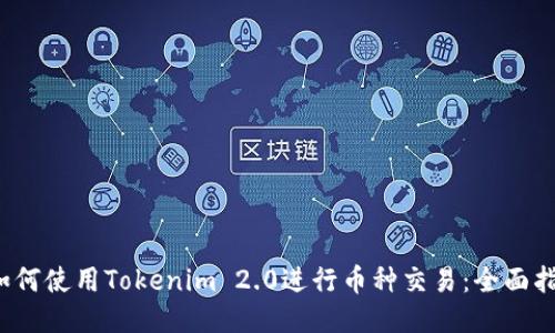  如何使用Tokenim 2.0进行币种交易：全面指南