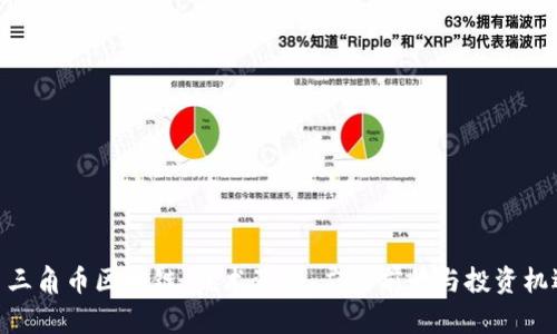 : 三角币区块链：技术背景、应用前景与投资机遇