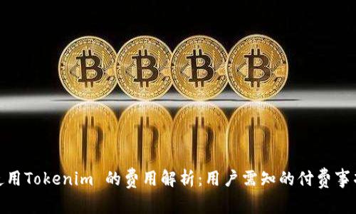 使用Tokenim 的费用解析：用户需知的付费事项