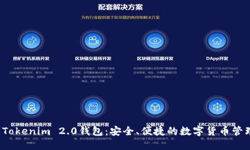  下载Tokenim 2.0钱包：安全、便捷的数字货币管理工具