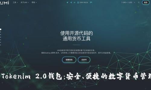  下载Tokenim 2.0钱包：安全、便捷的数字货币管理工具