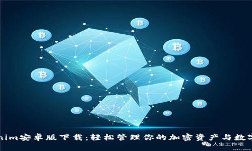 Tokenim安卓版下载：轻松管理你的加密资产与数字货币