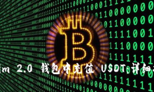 biasi如何在 Tokenim 2.0 钱包中充值 USDT：详细指南与常见问题解答