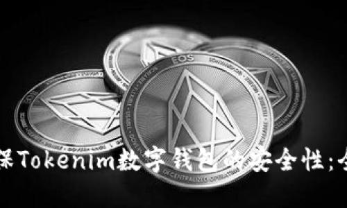 如何确保Tokenim数字钱包的安全性：全面指南