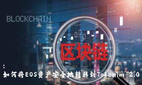 :
如何将EOS资产安全地转移到Tokenim 2.0