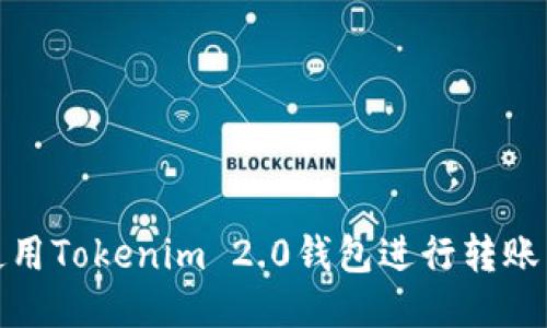 如何安全使用Tokenim 2.0钱包进行转账并避免风险