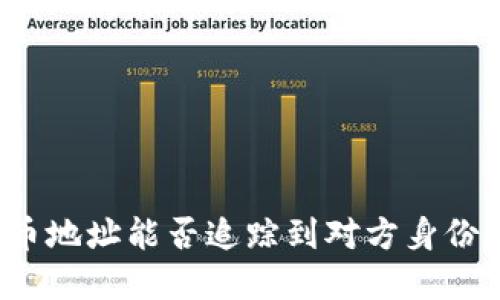 优质
区块链提币地址能否追踪到对方身份？全面解析