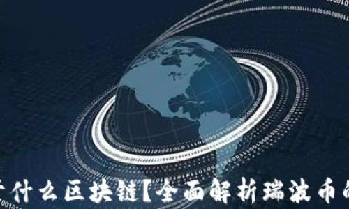 
瑞波币（XRP）属于什么区块链？全面解析瑞波币的技术背景与应用