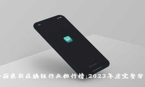 全国最新区块链行业排行榜：2023年度完整分析