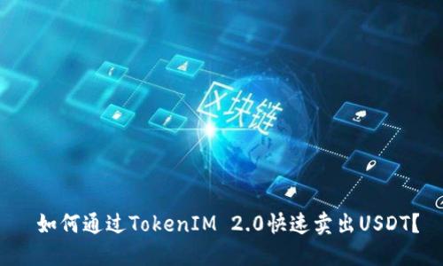  如何通过TokenIM 2.0快速卖出USDT？