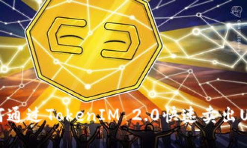  如何通过TokenIM 2.0快速卖出USDT？