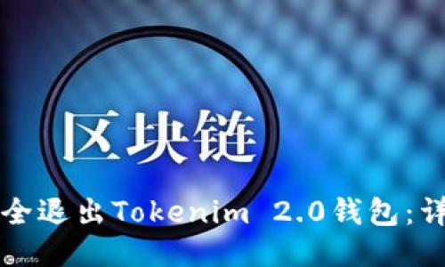 如何安全退出Tokenim 2.0钱包：详细指南