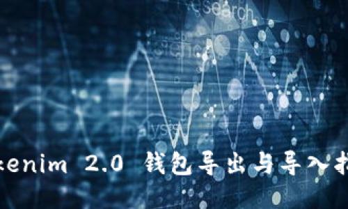 Tokenim 2.0 钱包导出与导入指南