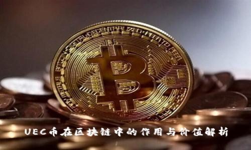 UEC币在区块链中的作用与价值解析