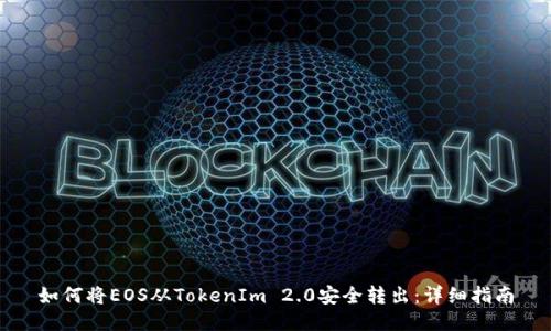 如何将EOS从TokenIm 2.0安全转出：详细指南