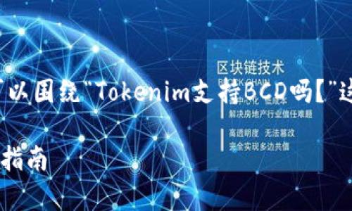 为了创建一个出色的和相关内容，我们可以围绕“Tokenim支持BCD吗？”这个问题进行深入探讨，构建的和关键词。

Tokenim是否支持BCD？深度解析与使用指南