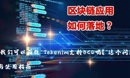 为了创建一个出色的和相关内容，我们可以围绕“Tokenim支持BCD吗？”这个问题进行深入探讨，构建的和关键词。

Tokenim是否支持BCD？深度解析与使用指南