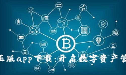 Tokenim正版app下载：开启数字资产管理新时代