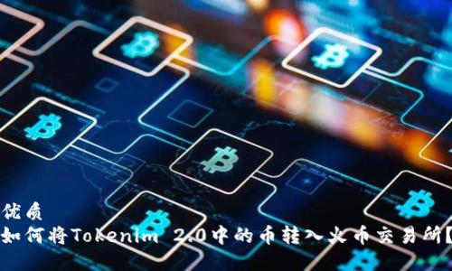 优质
如何将Tokenim 2.0中的币转入火币交易所？