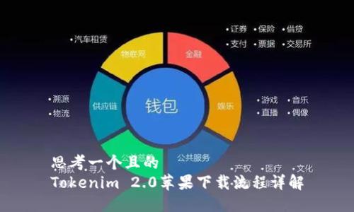 思考一个且的  
Tokenim 2.0苹果下载流程详解