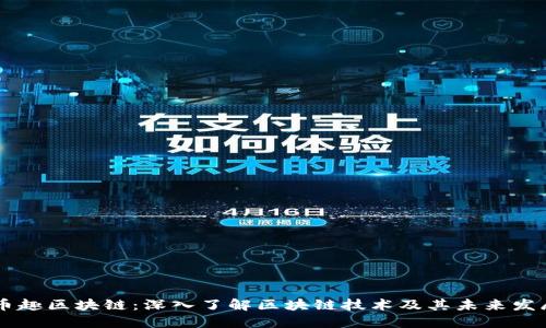 币趣区块链：深入了解区块链技术及其未来发展