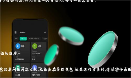   如何找回Tokenim钱包密码？详细步骤与注意事项 / 
 guanjianci Tokenim, 钱包密码找回, 密码重置, 区块链安全 /guanjianci 

介绍
在当前数字货币和区块链技术迅速发展的背景下，越来越多的用户开始使用各种数字钱包进行资产管理。其中，Tokenim作为一款流行的数字钱包，其安全性和便捷性吸引了大量用户。但是，忘记钱包密码是许多用户面临的一大难题。本文将为您详细介绍如何找回Tokenim钱包密码，并提供一些有用的提示和建议，以帮助您更好地管理您的数字资产。

Tokenim钱包的密码安全性
Tokenim钱包采用高强度的加密技术，以确保用户资产的安全。在创建钱包时，用户会设置一个密码，这个密码是用来访问和管理钱包中资产的关键。然而，由于现代生活的忙碌，很多用户可能会不小心忘记这个密码。对于数字钱包来说，密码是唯一的访问权限，因此找回密码的过程需要谨慎处理，以避免潜在的安全风险。同时，在找回密码的过程中，确保遵循官方指引，避免上当受骗。

找回Tokenim钱包密码的步骤
找回Tokenim钱包密码的具体步骤如下：
ol
  listrong访问官网或应用程序/strong：首先，用户需要访问Tokenim的官方网站或打开其移动应用程序。/li
  listrong选择“忘记密码”选项/strong：在登录页面，您会看到一个“忘记密码”的链接。点击此链接。/li
  listrong输入恢复信息/strong：系统将要求您输入与您的账户相关联的电子邮件地址或手机号码。确保使用您注册时所用的正确信息。/li
  listrong检查电子邮件或短信/strong：系统会向您提供的联系方式发送一封包含重置链接的邮件或一条短信。请查收并点击链接以继续。/li
  listrong创建新密码/strong：在重置页面，您将能够输入新密码。请确保您的新密码强度足够，以保护您的资产安全。/li
  listrong确认新密码/strong：重新输入新密码以确认，完成后提交。/li
/ol

如何保证密码的安全性
密码是保护您的数字资产的关键，因此保管好密码变得尤为重要。以下是一些实用的安全建议：
ul
  listrong使用强密码/strong：密码应包含大小写字母、数字以及特殊字符，且长度最少为12个字符。/li
  listrong定期更换密码/strong：为了防范潜在的安全威胁，建议用户定期更新钱包密码，尽量每3到6个月更换一次。/li
  listrong使用密码管理器/strong：考虑使用密码管理器来保存和生成复杂密码，避免因记忆难度而导致的密码遗忘情况。/li
  listrong启用双重认证/strong：如果Tokenim支持双重认证功能，务必将其开启，以增加额外的安全层。/li
/ul

常见问题解答
在用户找回Tokenim钱包密码的过程中，可能会遇到一些常见问题。以下是对这些问题的详细解答：

1. 如果我的邮箱无法访问，如何找回密码？
如果您失去了对注册邮箱的访问权限，找回Tokenim钱包密码可能会变得复杂。您可以尝试以下步骤：
ol
  listrong找回邮箱/strong：首先，请尝试联系您的邮箱服务提供商，查看是否能够恢复您的邮箱账户。/li
  listrong联系Tokenim客服/strong：如果无法恢复邮箱，建议直接联系Tokenim的客服团队。提供尽可能多的账户验证信息，如账户创建日期、账户持有的资产种类等，以便他们验证您的身份。/li
/ol
请注意，为了保护用户的隐私和安全，Tokenim可能会要求提供身份验证，因此请准备好相关证明文件。

2. 如何避免未来忘记密码？
为了防止未来再次忘记Tokenim钱包密码，用户可以采取以下措施：
ul
  listrong记牢密码提示/strong：在设置密码时，添加个性化提示，有助于将来回忆起密码。/li
  listrong使用安全的密码保存方法/strong：除了密码管理器，您可以将密码写在纸上并放在安全的地方，但请确保不会轻易被他人发现。/li
/ul

3. Tokenim是否有密码恢复功能？
Tokenim钱包通常不具备直接的密码恢复功能，这是出于安全考虑。意即在设置密码时，用户需对其妥善管理。找回密码的方式仅限于通过电子邮件或“双重认证”等方式进行重置。

4. 忘记密码会导致资金损失吗？
杆子，如果用户无法通过以上步骤找回密码，资产将会锁定在钱包中。正式这样，用户仍然能够通过恢复助记词或私钥来找回资产。如果您在设置钱包时保存了这些信息，则无论密码是否忘记，都可以恢复资金。

5. 如何防范钓鱼网站？
在登录Tokenim钱包时，有必要保持警惕，以防止进入钓鱼网站。以下是一些安全小贴士：
ul
  listrong检查URL/strong：确保您访问的是Tokenim的官方网站，URL要清晰而且安全（以“https”开头）。/li
  listrong仔细阅读邮件来路/strong：当收到Tokenim发送的任何邮件时，仔细检查发件地址，以确认其真实性。/li
/ul

6. 什么时候是采取行动的最佳时机？
如果用户意识到忘记密码，建议迅速采取行动。尽早进行密码重置将显著降低由于未授权访问而导致资产损失的风险，而随着时间推移，可能会增加身份验证的难度。

总结
找回Tokenim钱包密码的过程虽然可能相对复杂，但只要按照上述步骤进行，您就能顺利完成密码重置操作。同时，增强安全意识和做好日常管理将有效防范此类问题再次出现。无论是在管理钱包，还是进行交易时，遵循安全原则至关重要。希望以上信息能够为您提供有效的帮助，让您更加顺利地使用Tokenim钱包。