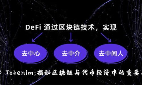 ## Tokenim：揭秘区块链与代币经济中的重要角色