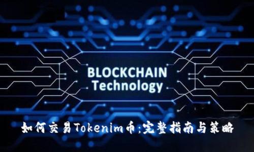 如何交易Tokenim币：完整指南与策略