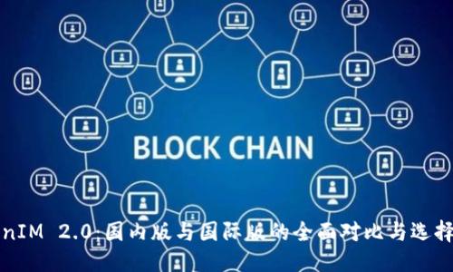 优质
TokenIM 2.0：国内版与国际版的全面对比与选择指南