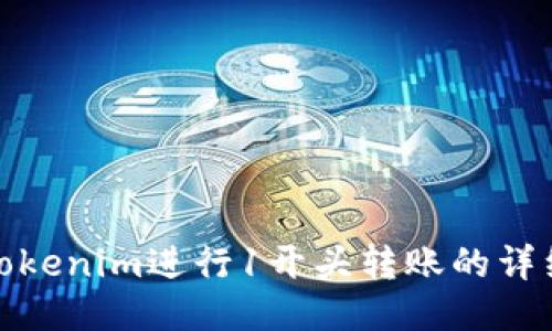 使用Tokenim进行1开头转账的详细指南