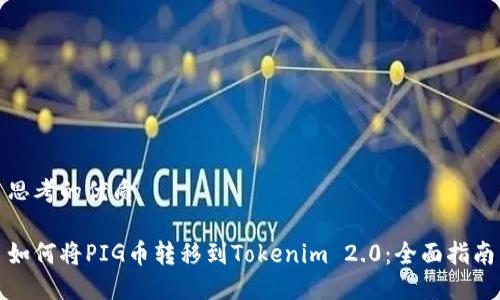 思考的优质

如何将PIG币转移到Tokenim 2.0：全面指南