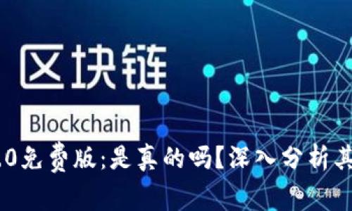 Tokenim 2.0免费版：是真的吗？深入分析其功能与价值